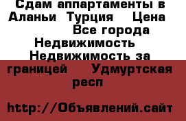 Сдам аппартаменты в Аланьи (Турция) › Цена ­ 1 600 - Все города Недвижимость » Недвижимость за границей   . Удмуртская респ.